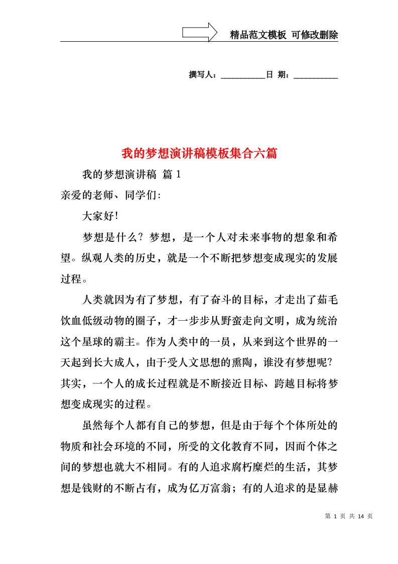 我的梦想演讲稿模板集合六篇