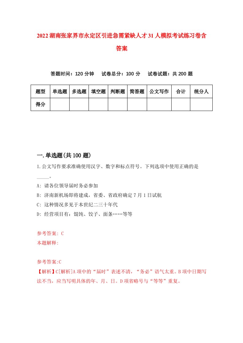 2022湖南张家界市永定区引进急需紧缺人才31人模拟考试练习卷含答案第3套