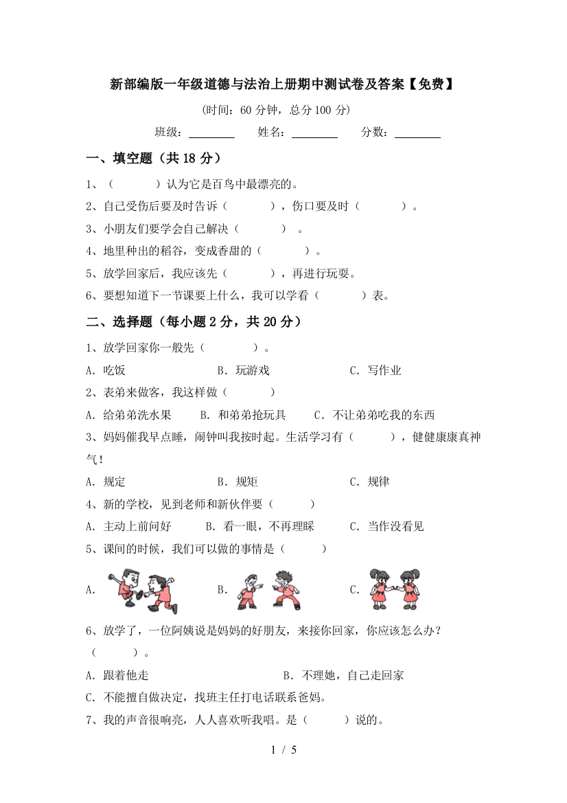 新部编版一年级道德与法治上册期中测试卷及答案【免费】