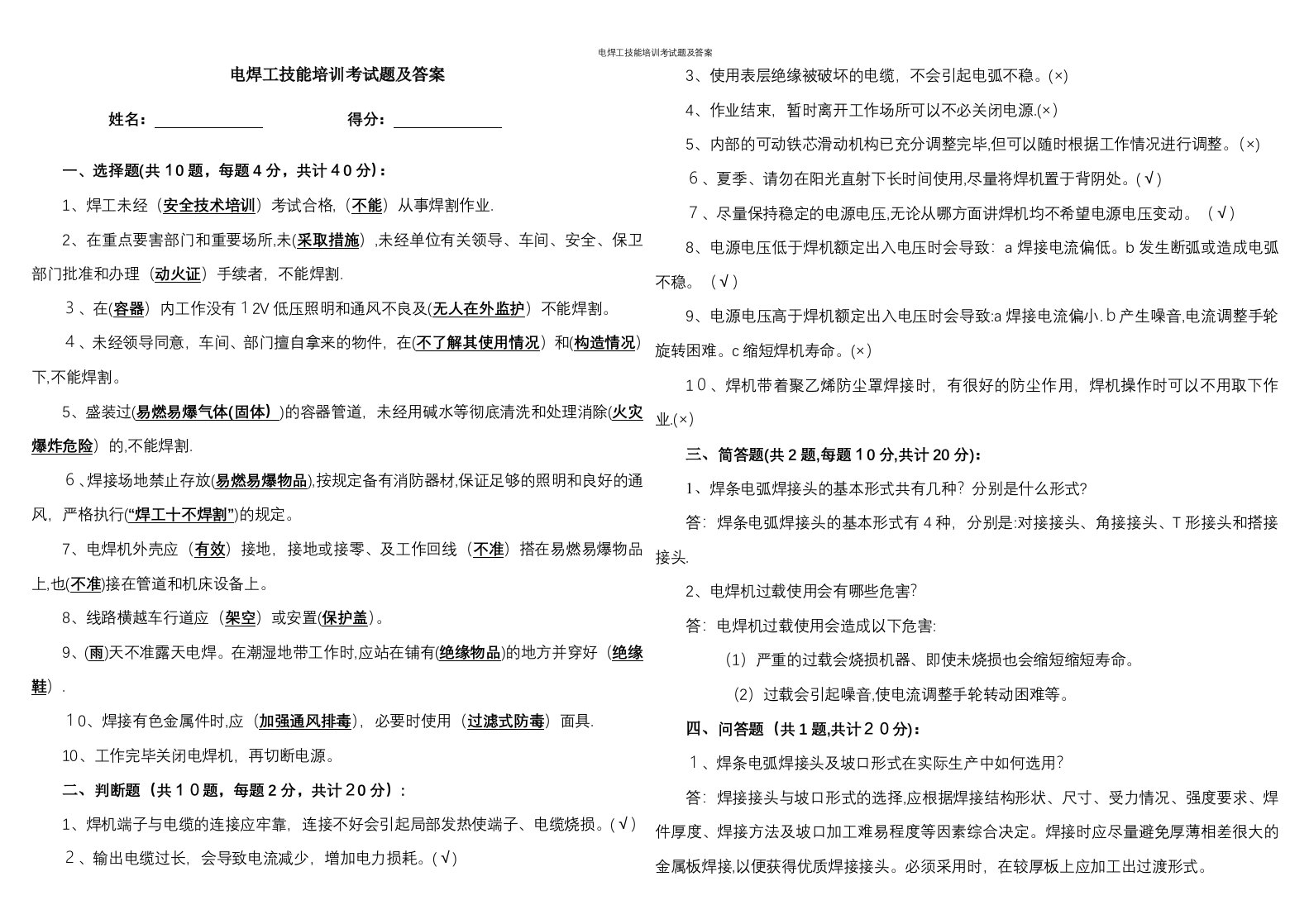 电焊工技能培训考试题及答案