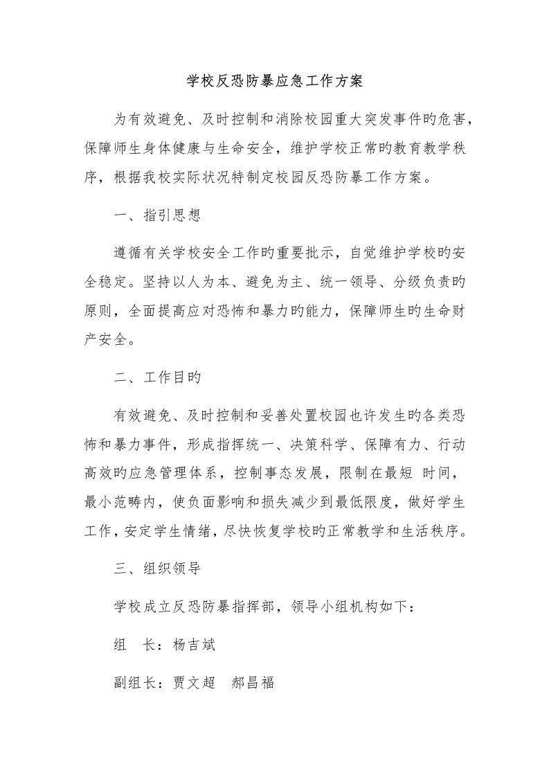 学校反恐防暴应急工作方案