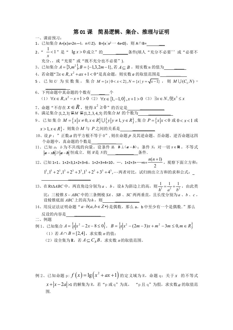 江苏省淮阴中学高三数学一轮复习学案：简易逻辑集合推理与证明