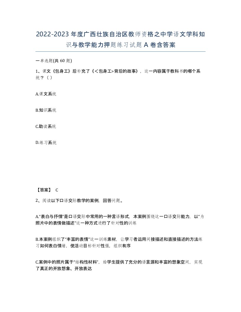 2022-2023年度广西壮族自治区教师资格之中学语文学科知识与教学能力押题练习试题A卷含答案