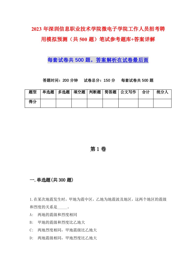 2023年深圳信息职业技术学院微电子学院工作人员招考聘用模拟预测共500题笔试参考题库答案详解