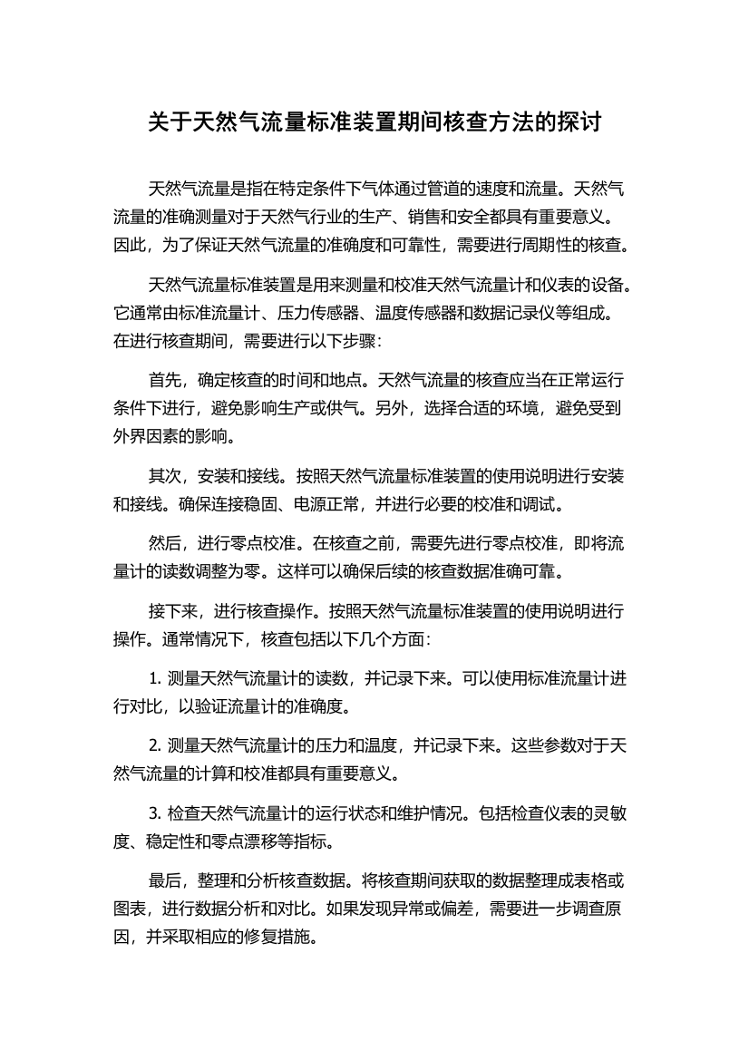 关于天然气流量标准装置期间核查方法的探讨