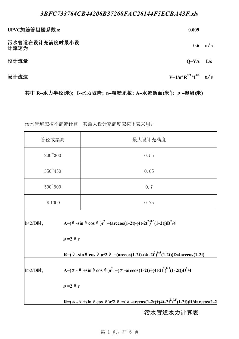 污水管水力计算.xls