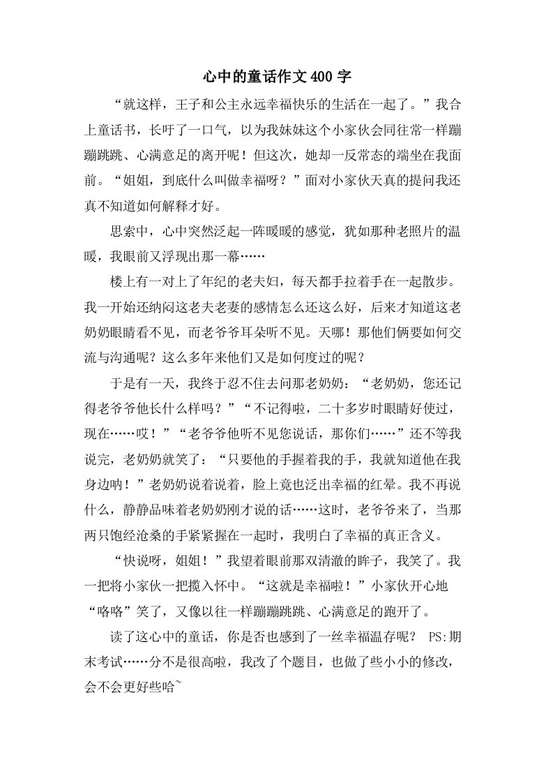 心中的童话作文400字