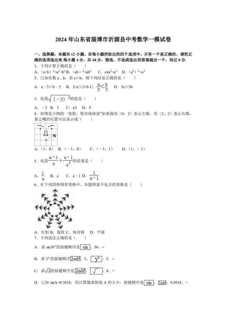 2024年淄博市沂源县中考数学一模试卷一含答案解析