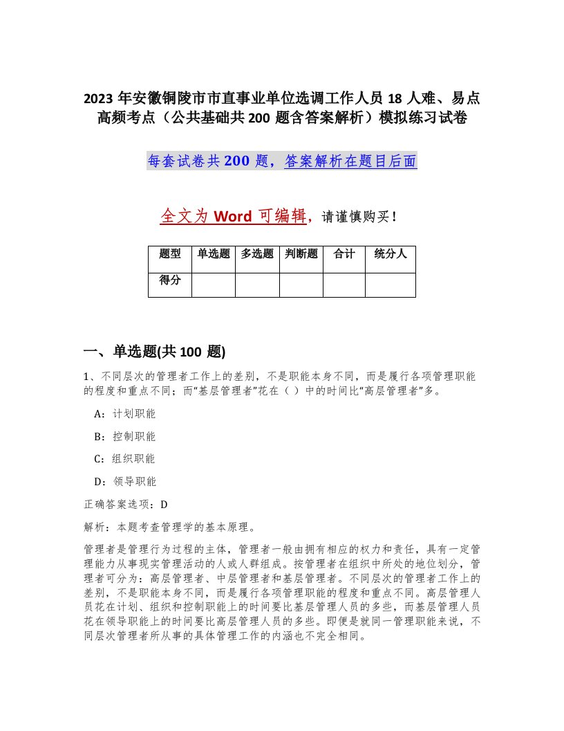 2023年安徽铜陵市市直事业单位选调工作人员18人难易点高频考点公共基础共200题含答案解析模拟练习试卷