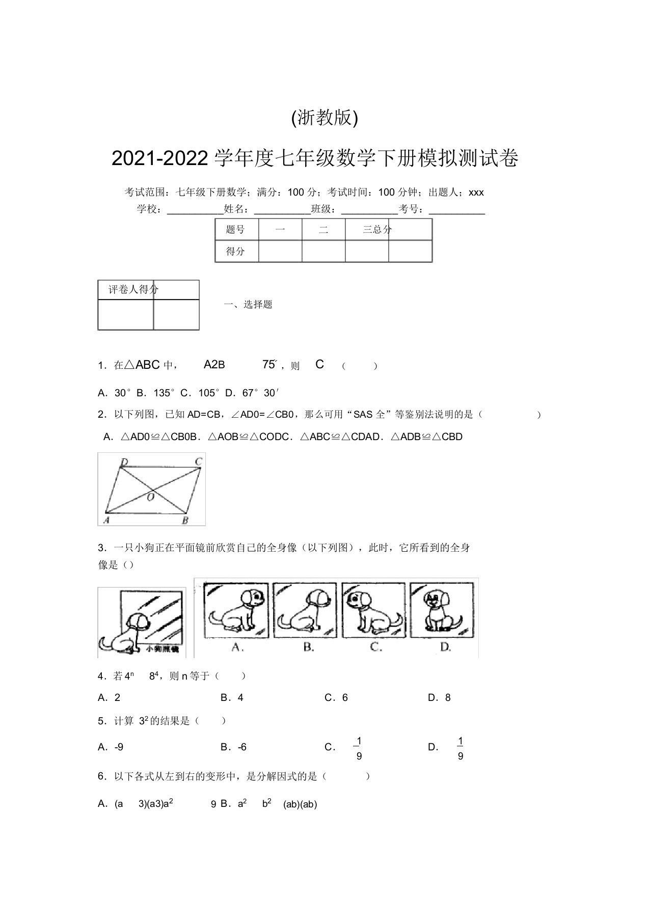 浙教版2021-2022学年度七年级数学下册模拟测试卷(8039)