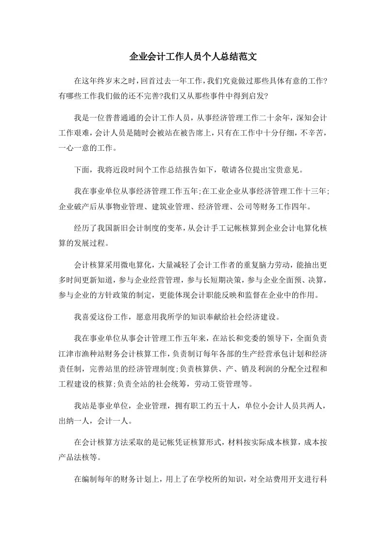 工作总结企业会计工作人员个人总结范文