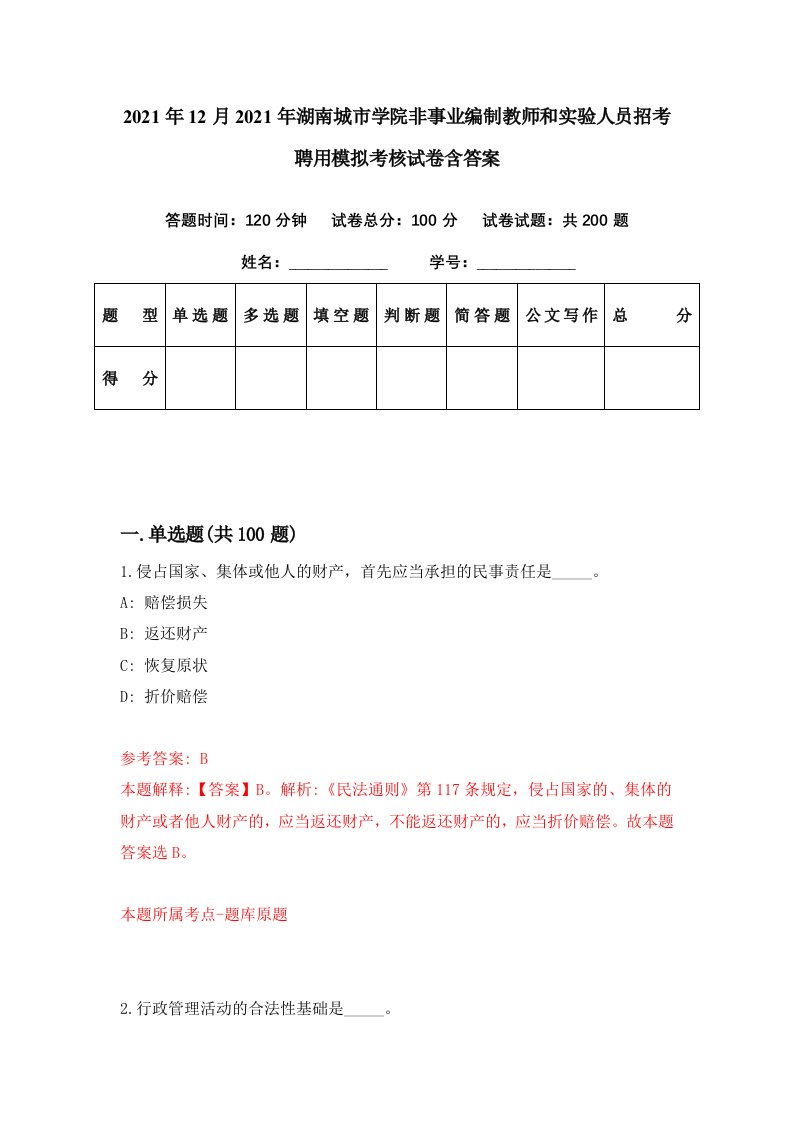 2021年12月2021年湖南城市学院非事业编制教师和实验人员招考聘用模拟考核试卷含答案9