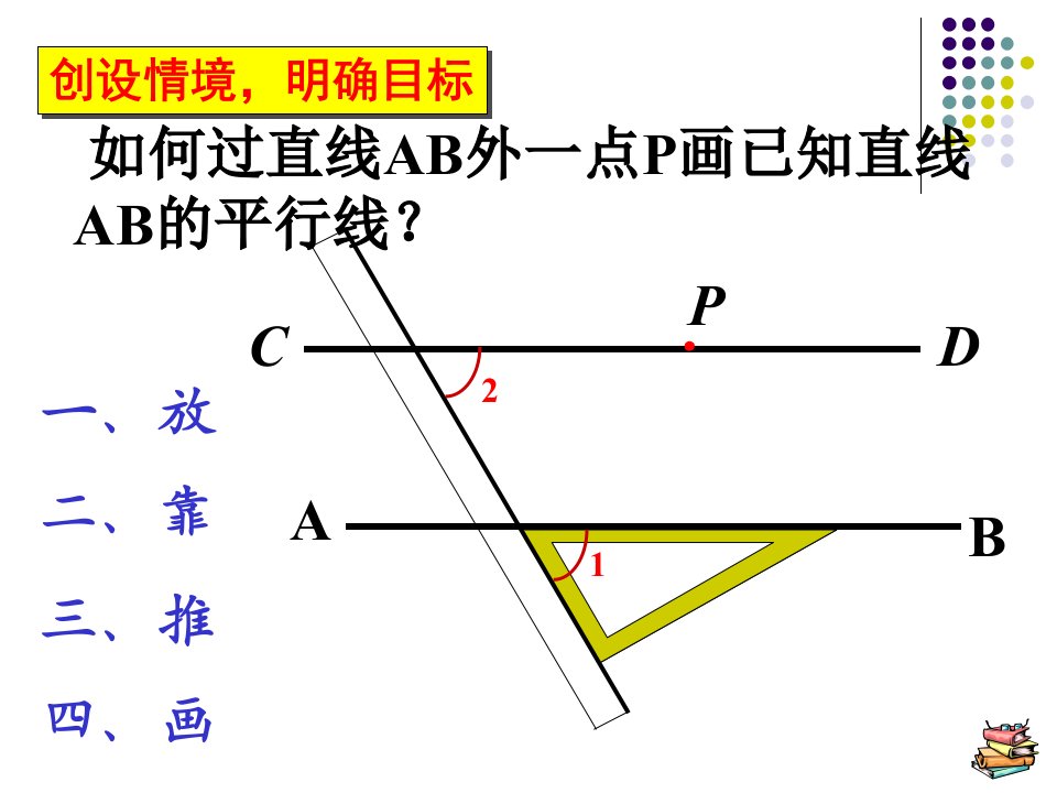 5.2平行线的判定1