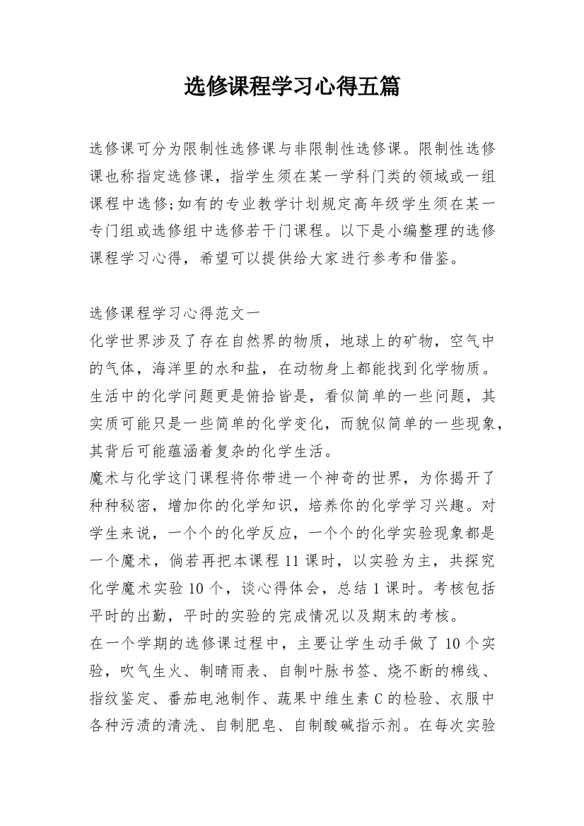 选修课程学习心得五篇