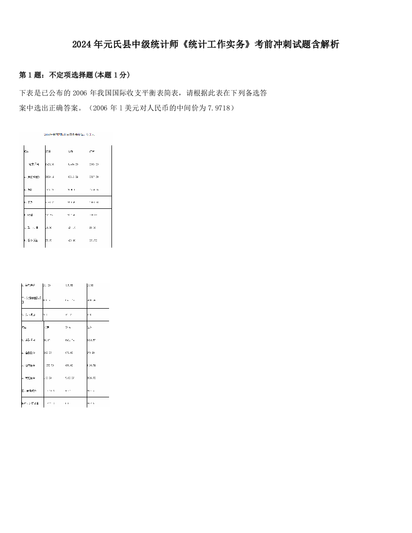 2024年元氏县中级统计师《统计工作实务》考前冲刺试题含解析