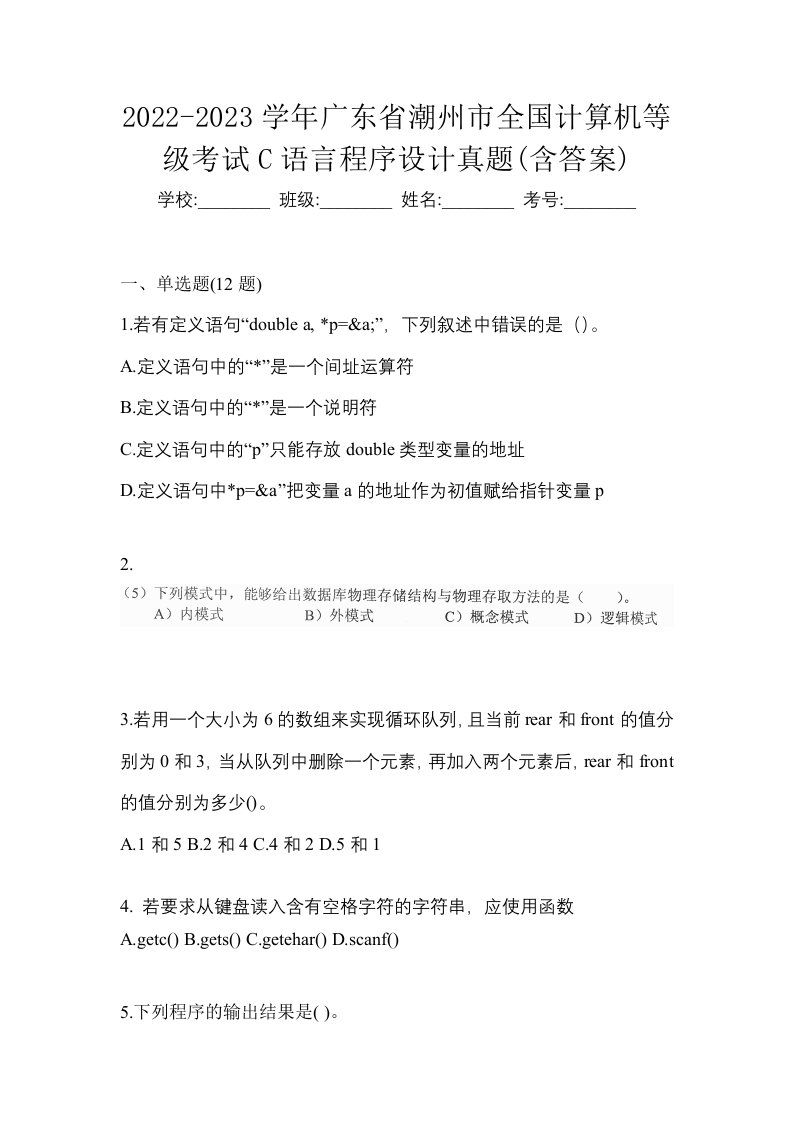 2022-2023学年广东省潮州市全国计算机等级考试C语言程序设计真题含答案