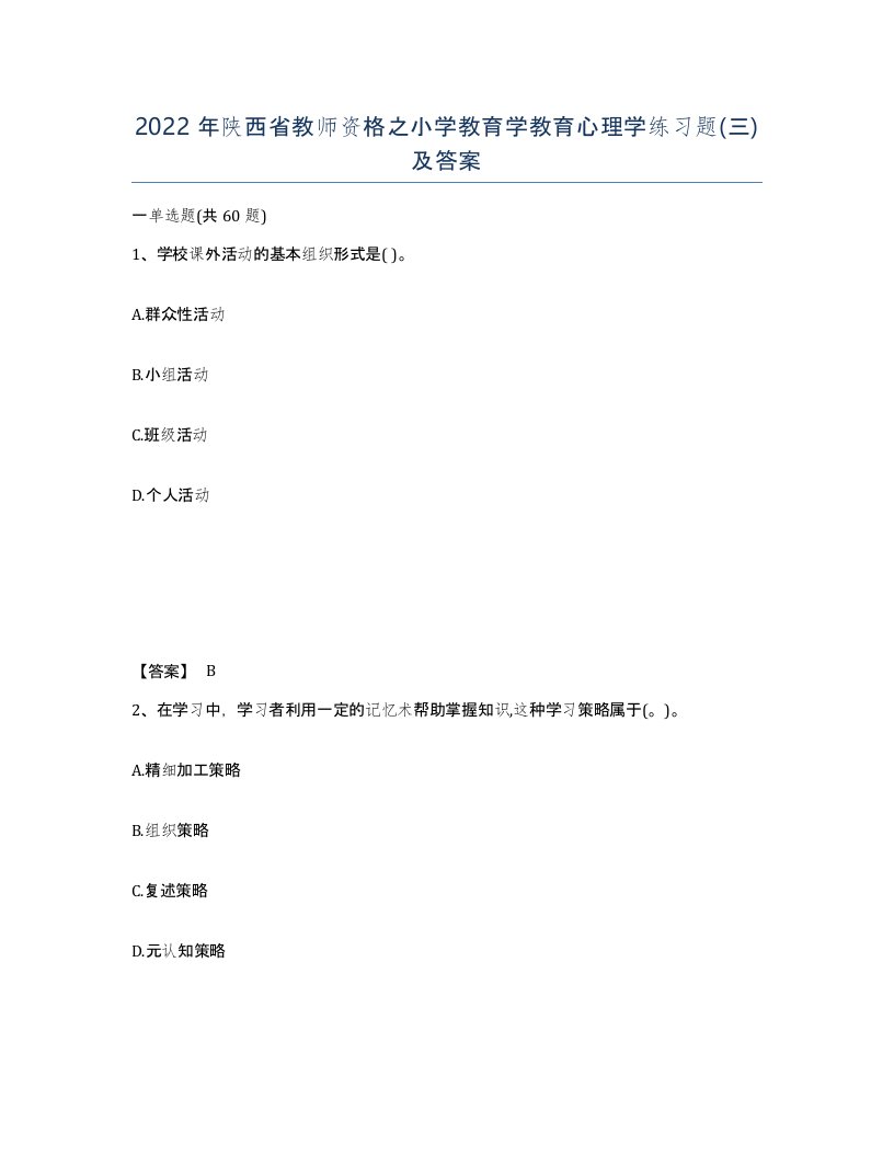 2022年陕西省教师资格之小学教育学教育心理学练习题三及答案