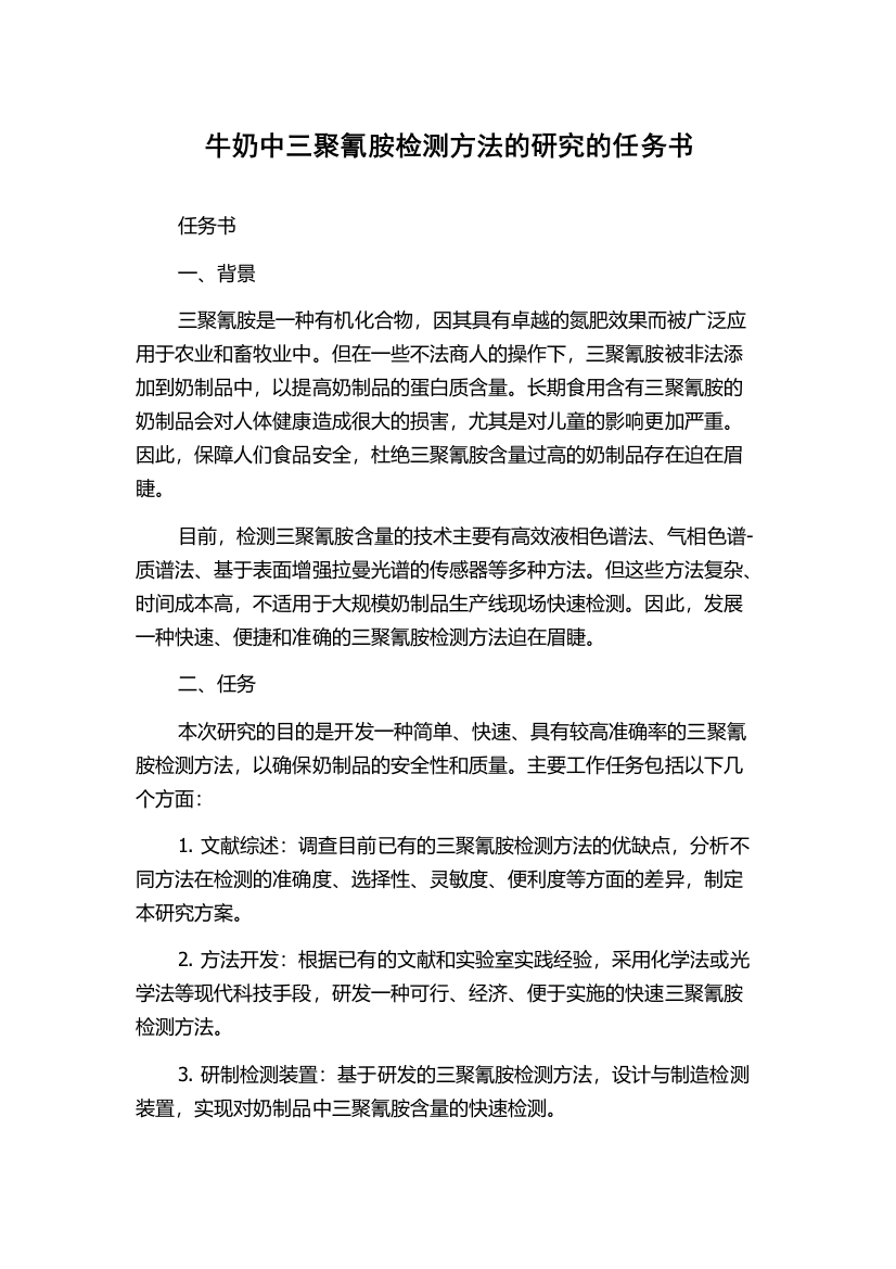 牛奶中三聚氰胺检测方法的研究的任务书