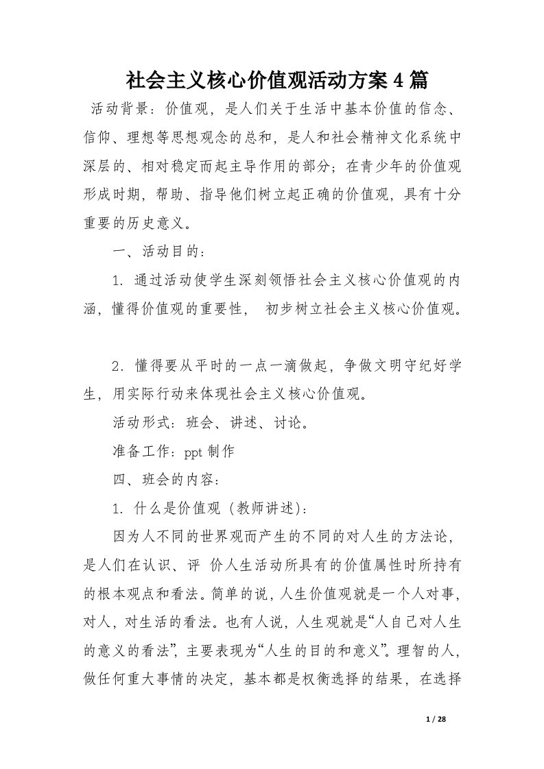 社会主义核心价值观活动方案4篇