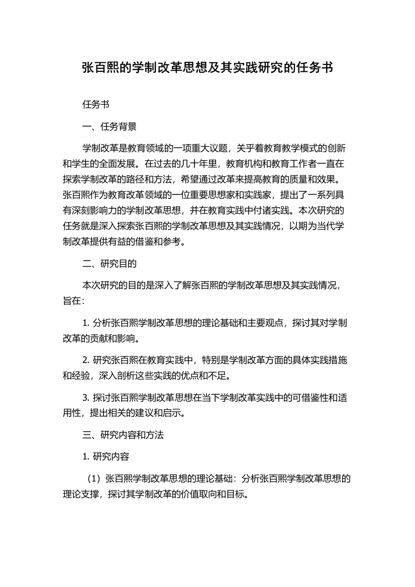 张百熙的学制改革思想及其实践研究的任务书