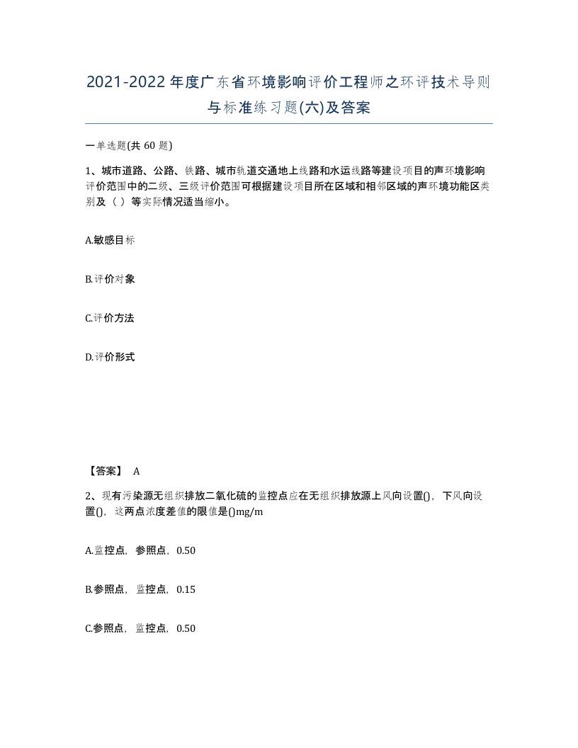 2021-2022年度广东省环境影响评价工程师之环评技术导则与标准练习题六及答案