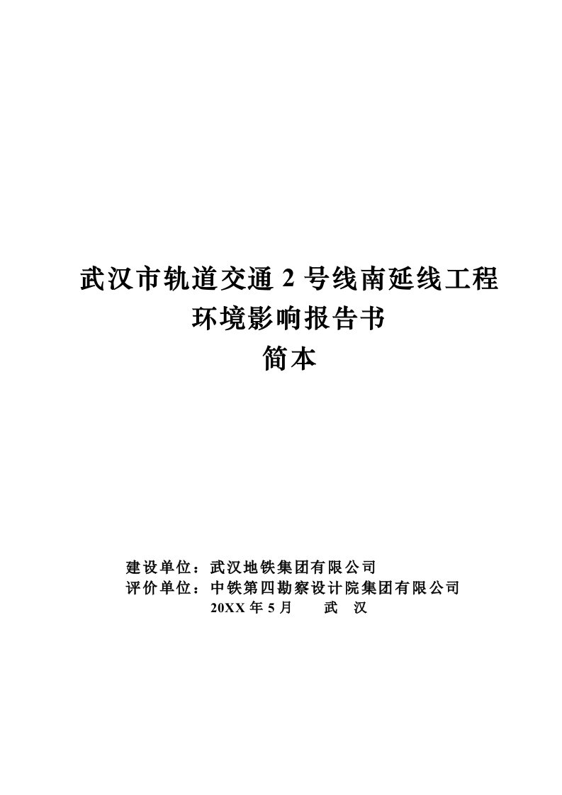 武汉市轨道交通2号线南延线工程环境影响报告书