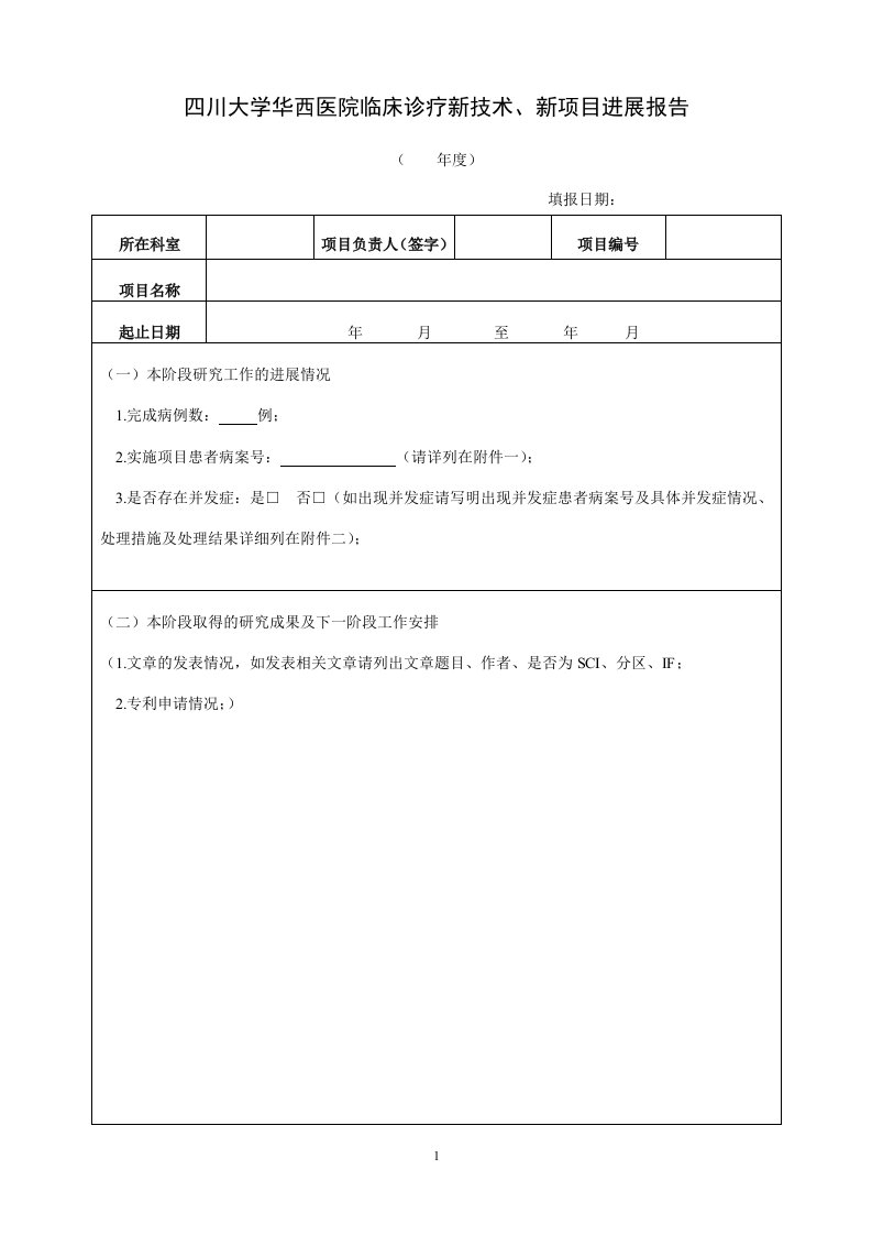 四川大学华西医院临床诊疗新技术、新项目进展报告