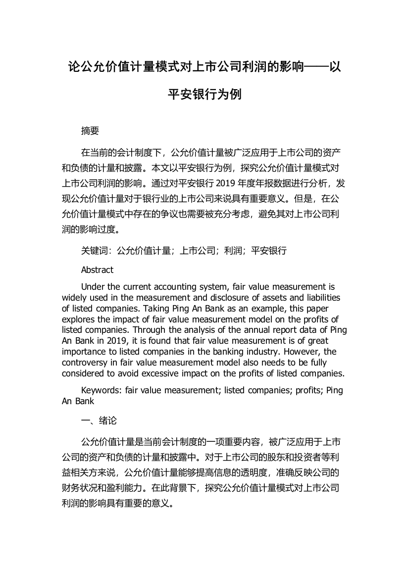 论公允价值计量模式对上市公司利润的影响——以平安银行为例