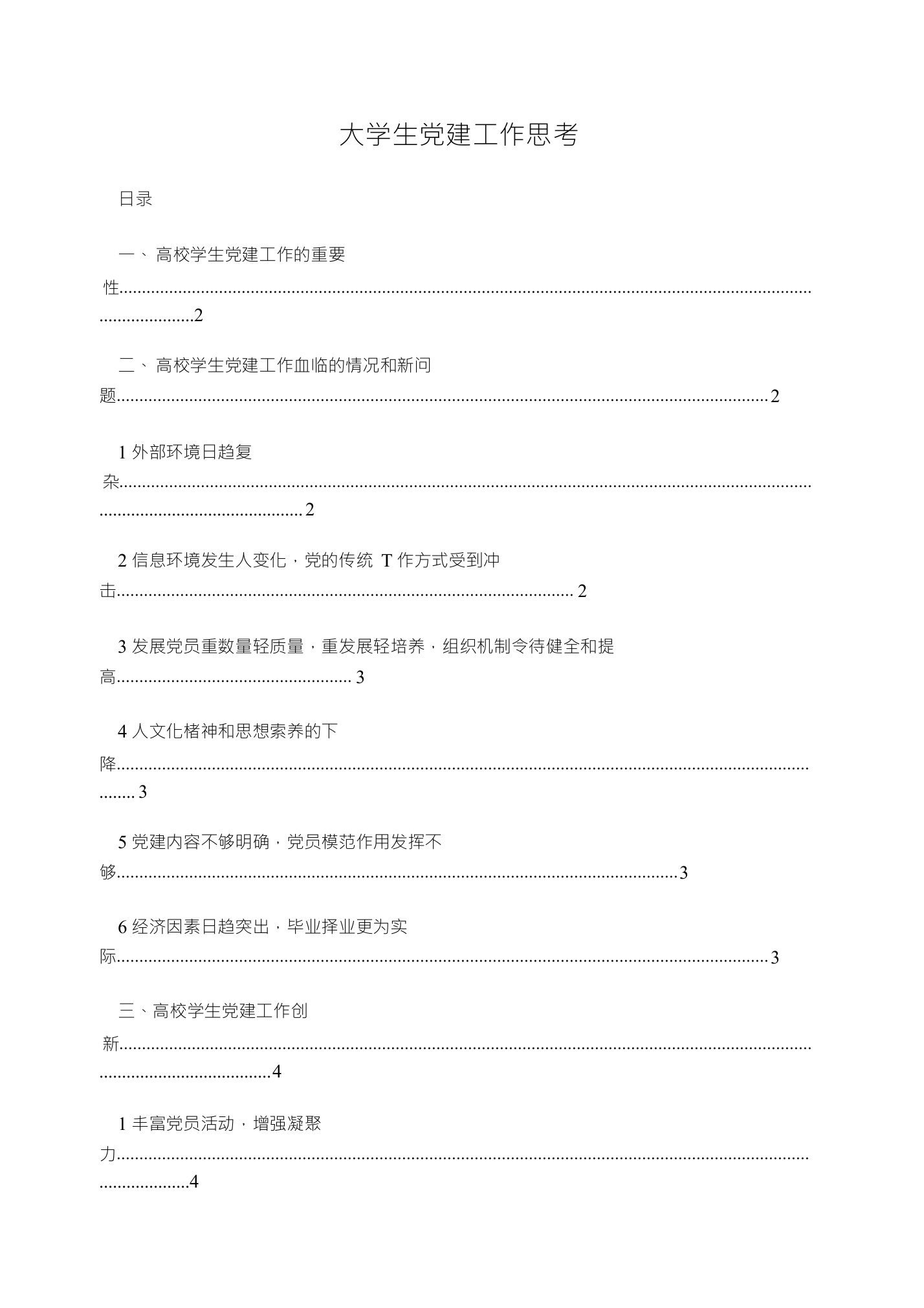 大学生党建工作思考