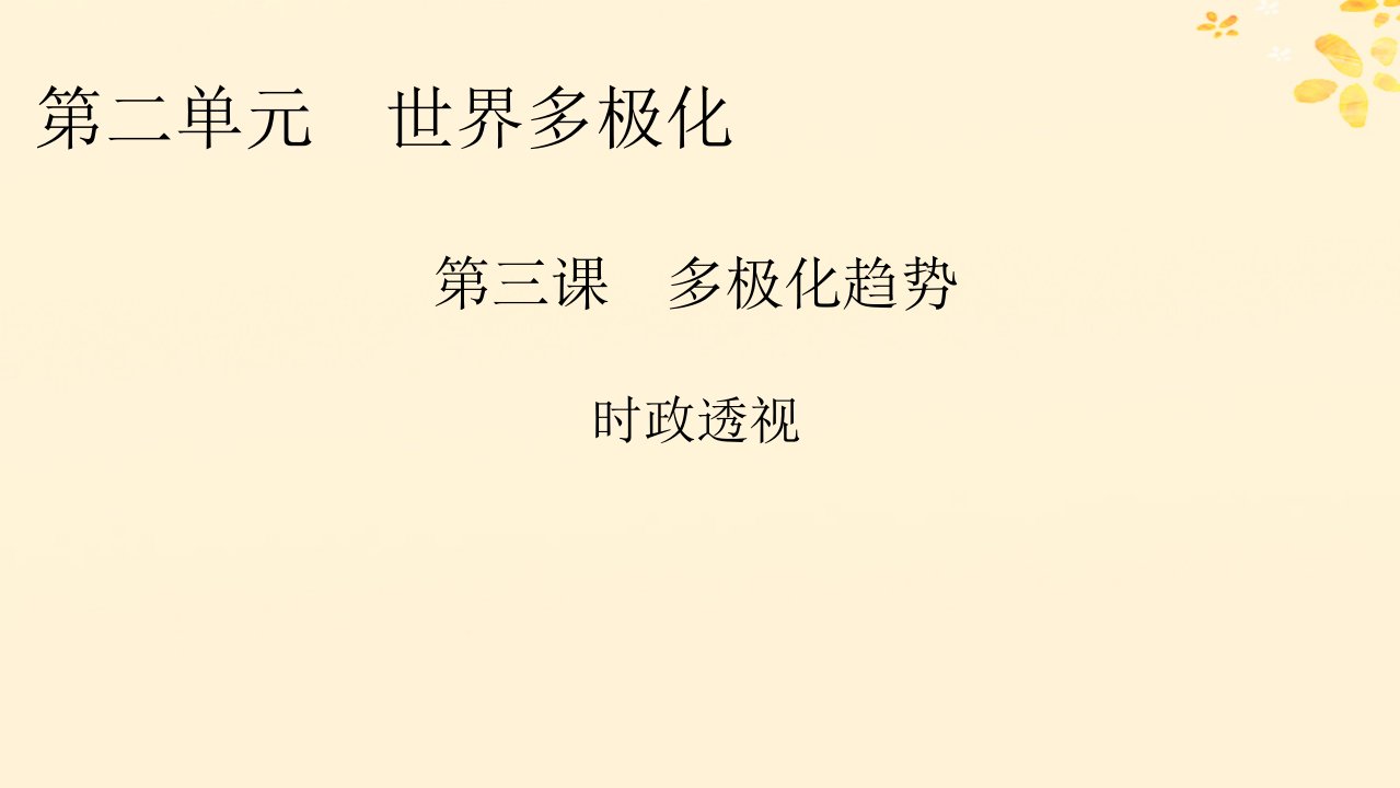 新教材同步系列2024春高中政治第2单元世界多极化第3课多极化趋势时政透视课件部编版选择性必修1