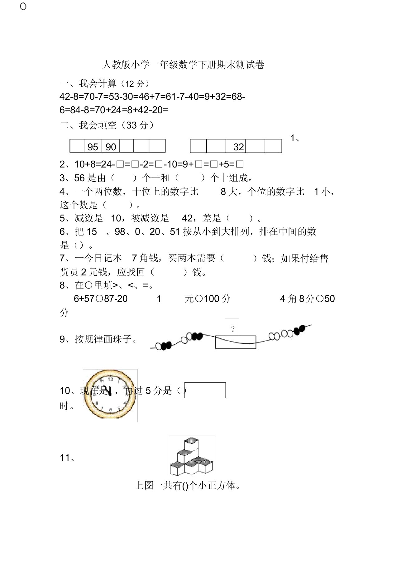 人教版小学一年级数学下册期末测试卷