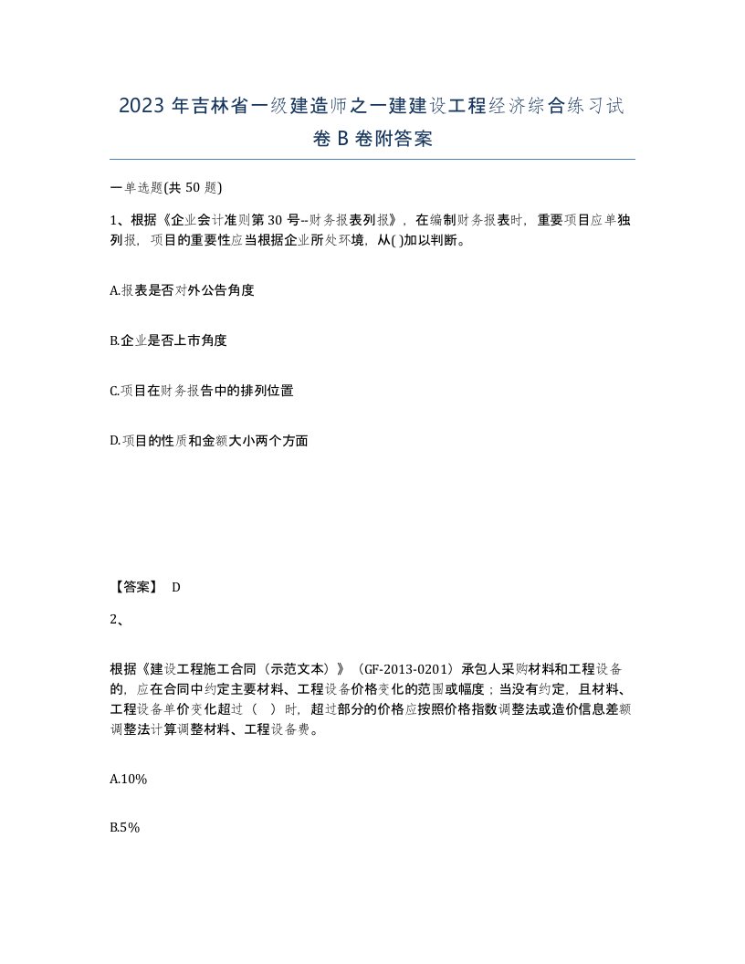 2023年吉林省一级建造师之一建建设工程经济综合练习试卷B卷附答案