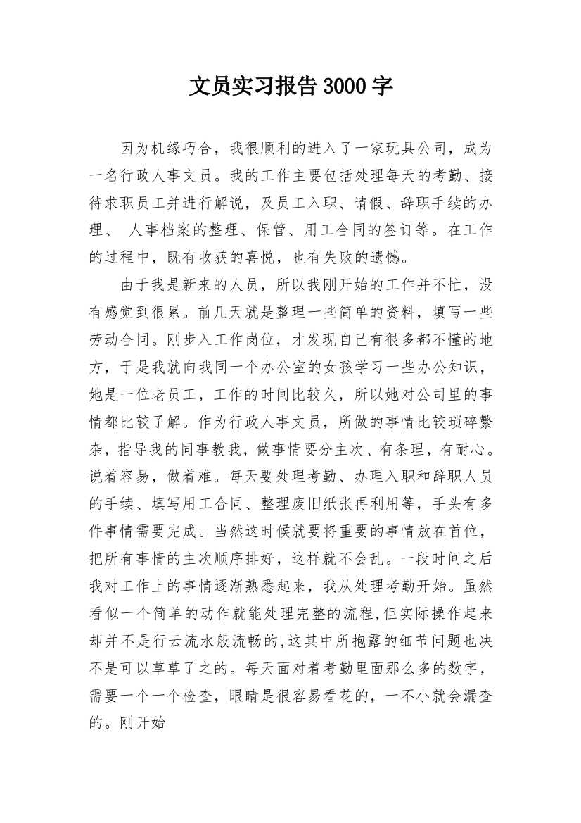 文员实习报告3000字_1