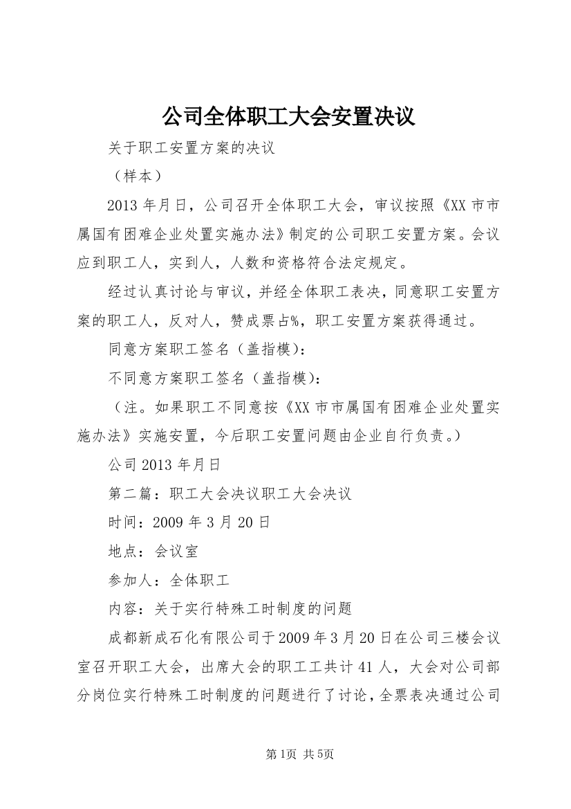 公司全体职工大会安置决议