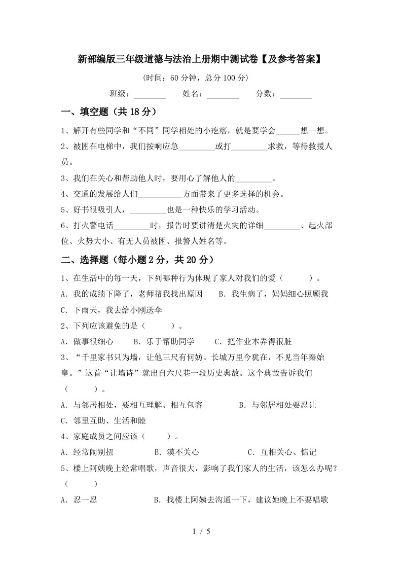 新部编版三年级道德与法治上册期中测试卷及参考答案