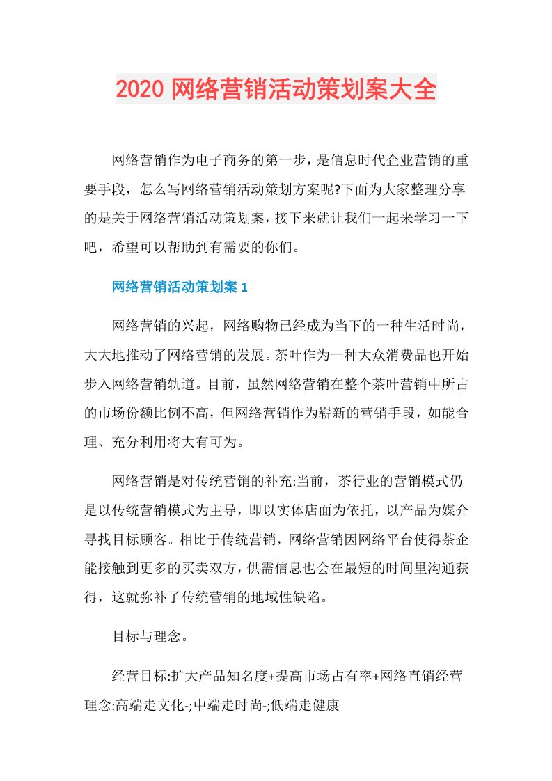 网络营销活动策划案大全