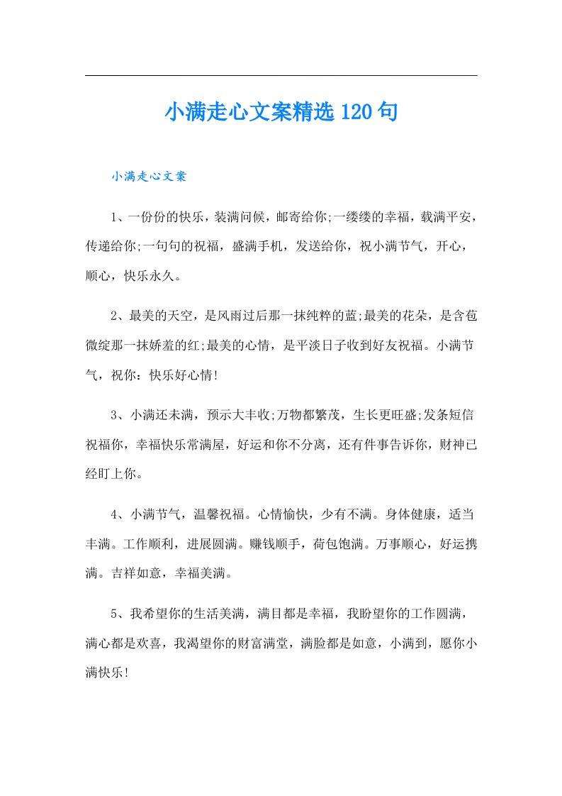 小满走心文案精选120句