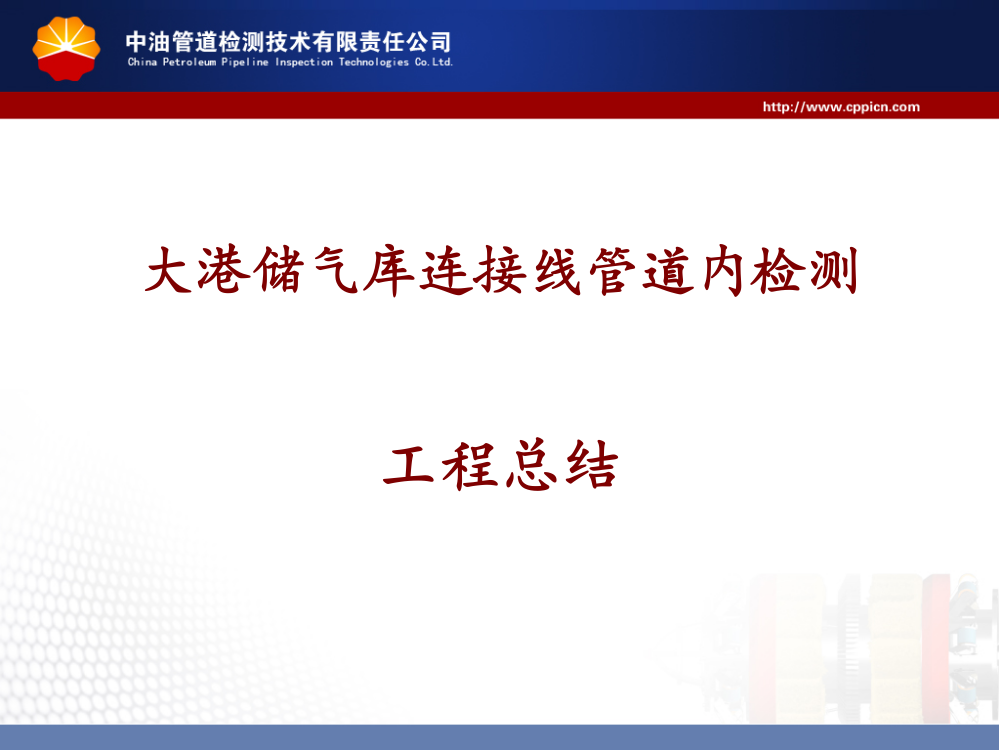 大港储气库连接线管道内检测工程总结