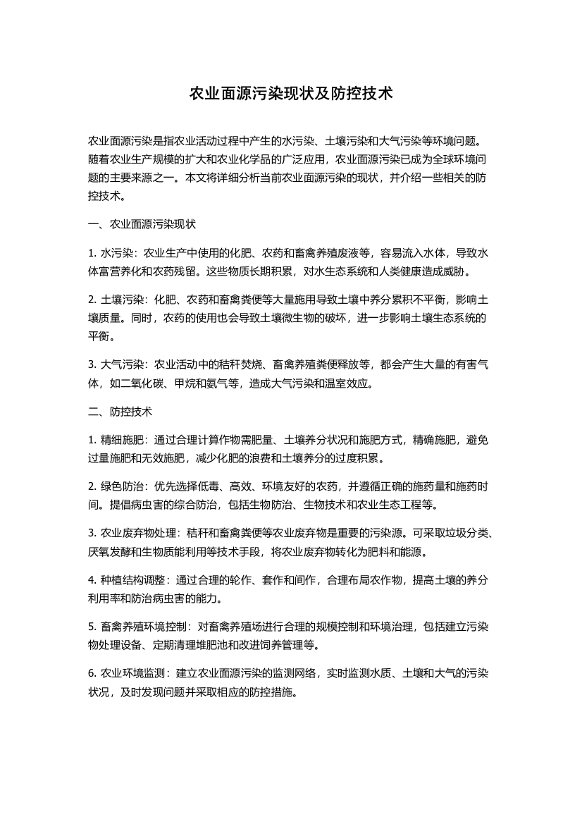 农业面源污染现状及防控技术