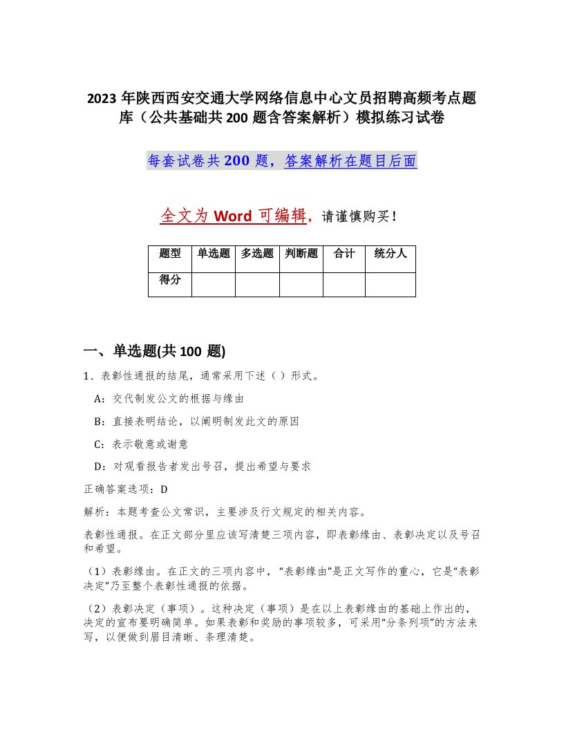 2023年陕西西安交通大学网络信息中心文员招聘高频考点题库公共基础共200题含答案解析模拟练习试卷