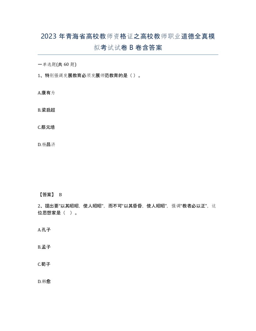 2023年青海省高校教师资格证之高校教师职业道德全真模拟考试试卷B卷含答案