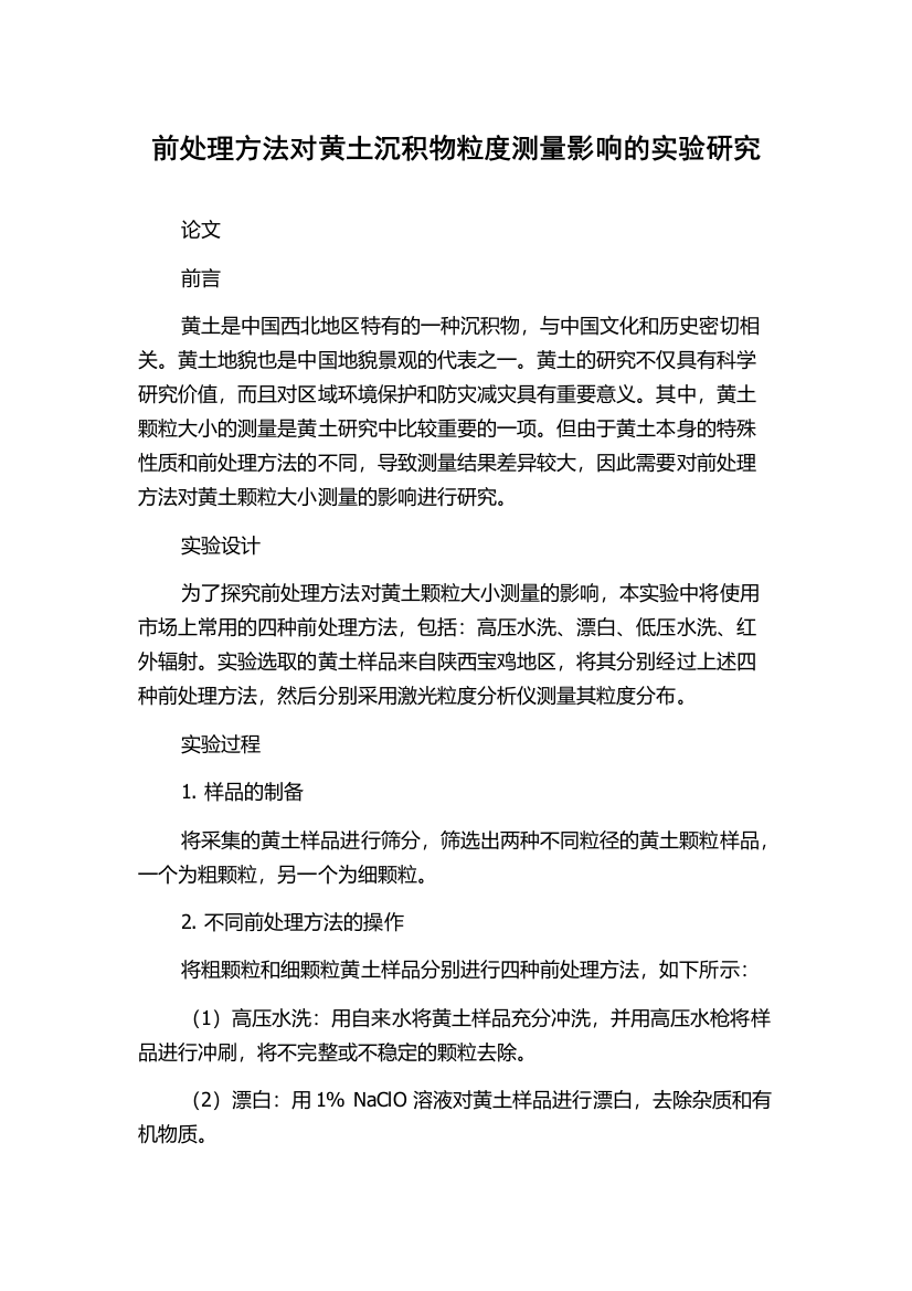 前处理方法对黄土沉积物粒度测量影响的实验研究