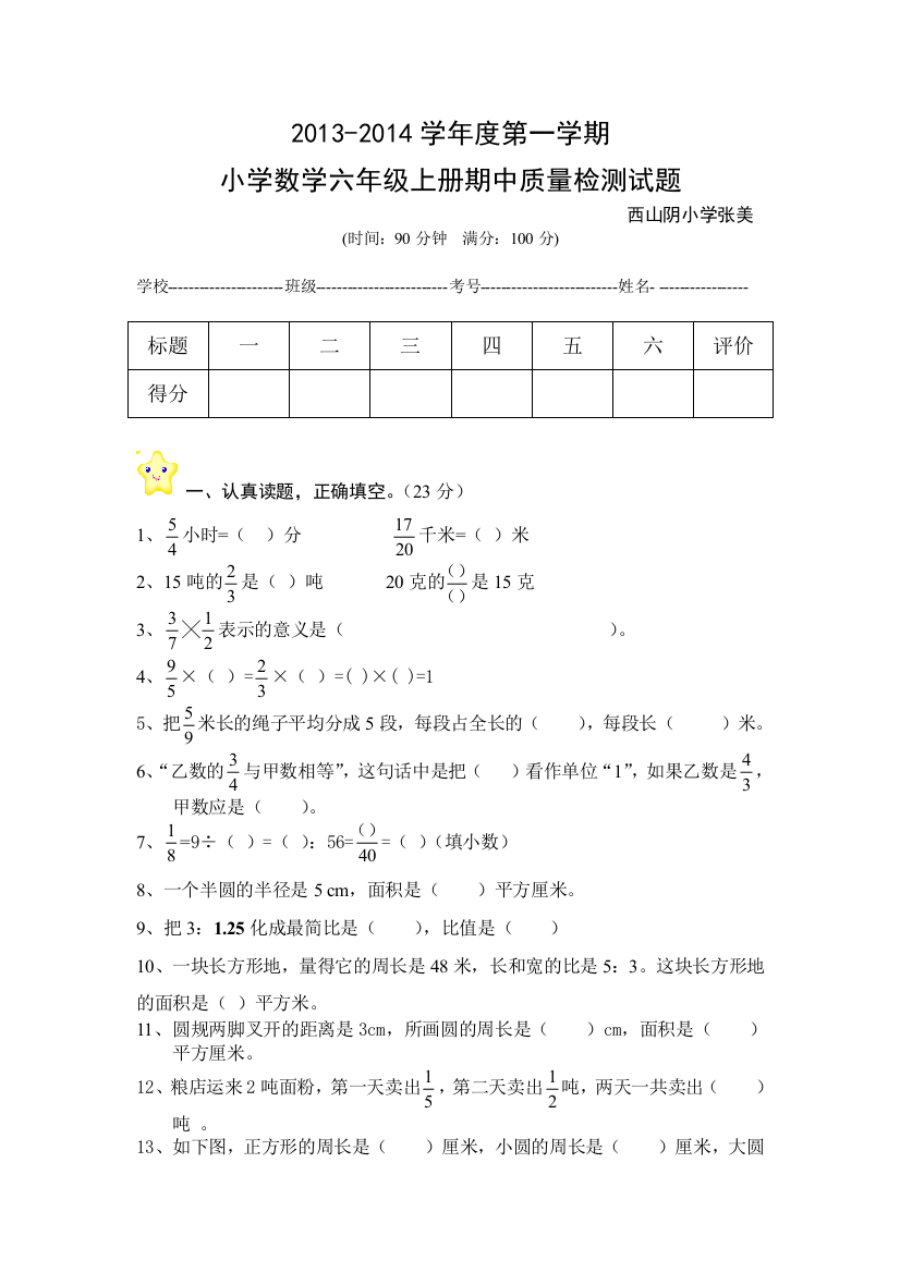 2013-2014学年度青岛版六年级上数学期中试题卷及答案