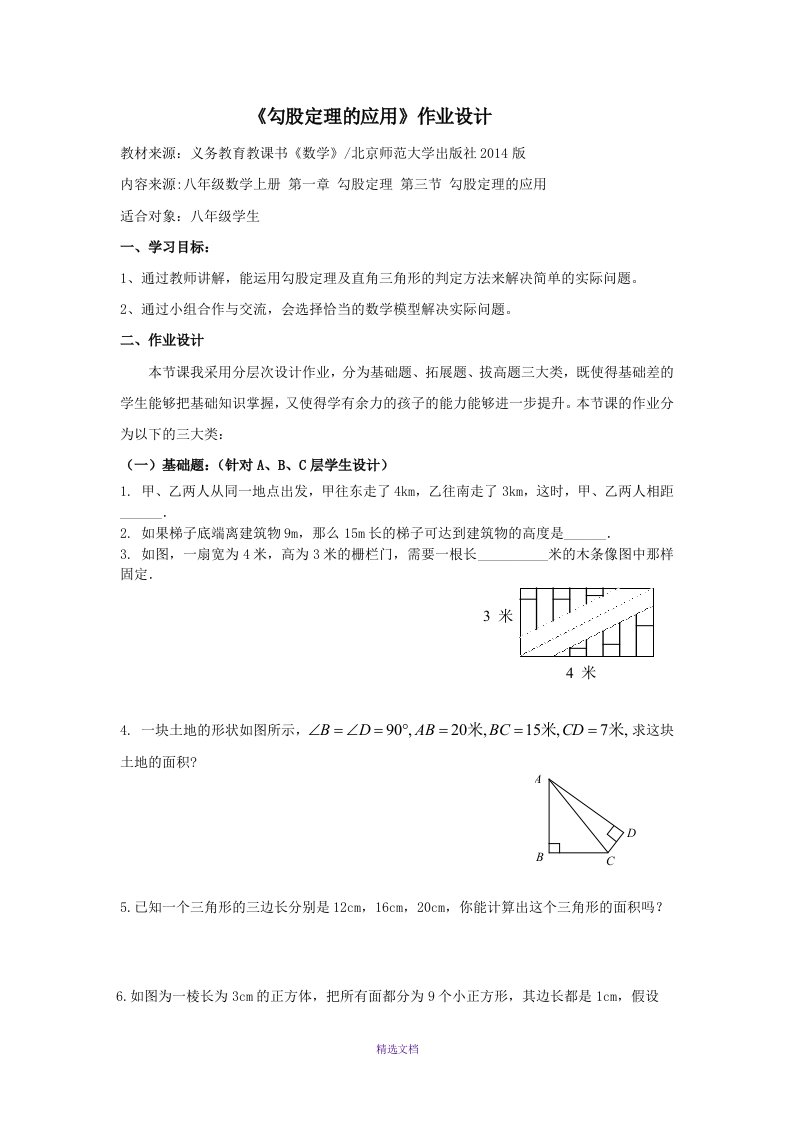 勾股定理作业设计