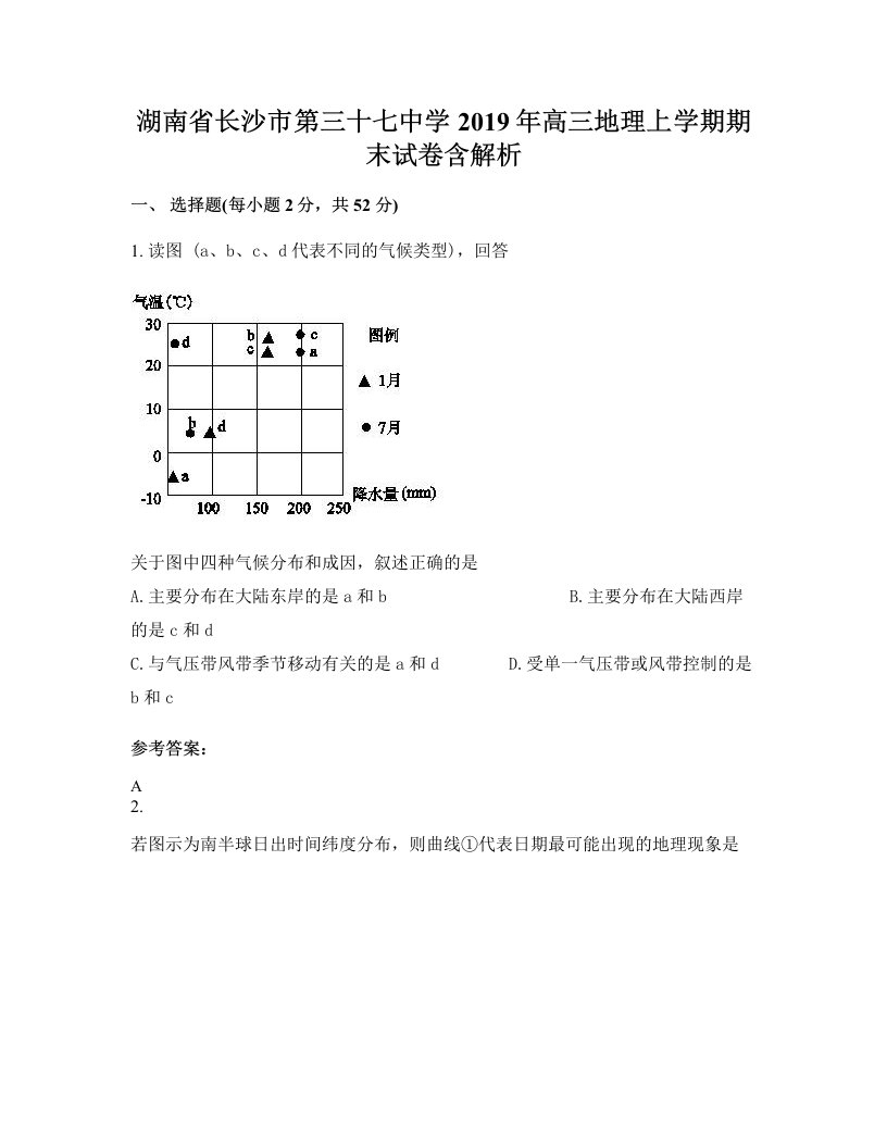 湖南省长沙市第三十七中学2019年高三地理上学期期末试卷含解析