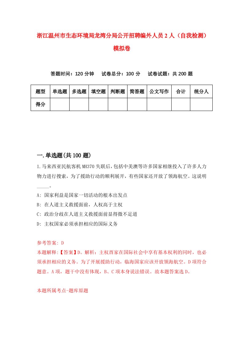 浙江温州市生态环境局龙湾分局公开招聘编外人员2人自我检测模拟卷第5次