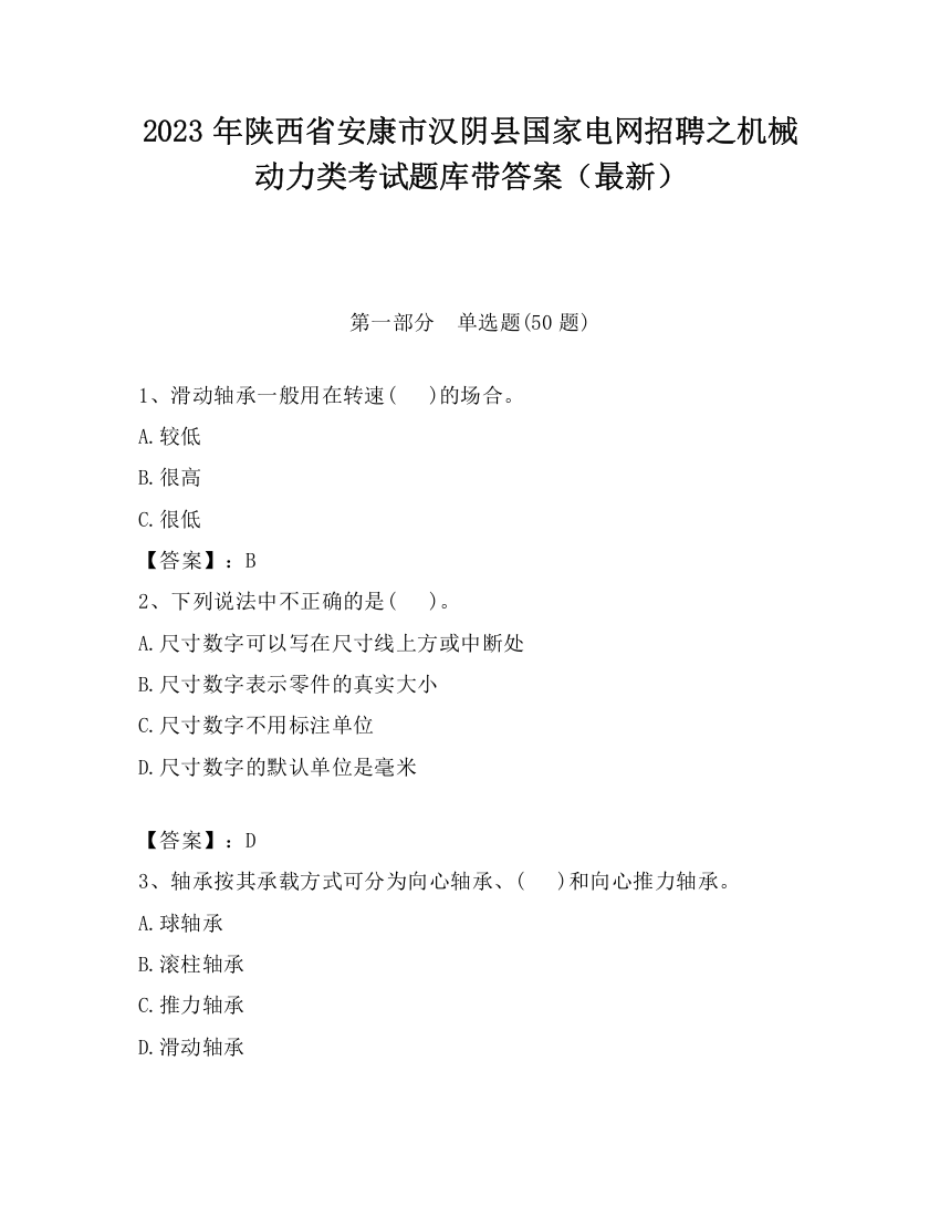 2023年陕西省安康市汉阴县国家电网招聘之机械动力类考试题库带答案（最新）