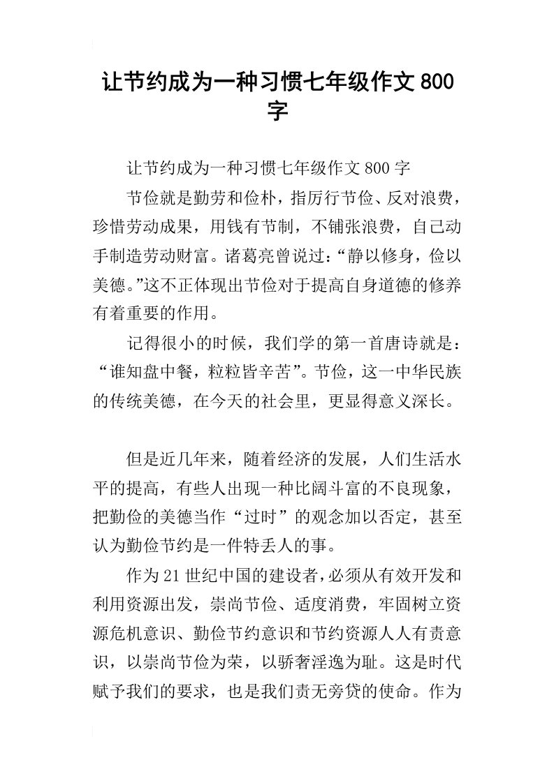 让节约成为一种习惯七年级作文800字