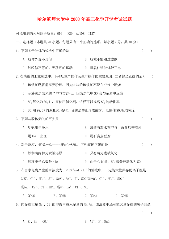 哈尔滨师大附中2008年高三化学开学考试试题