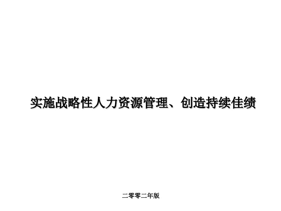 企业可持续发展与人力资源管理案例